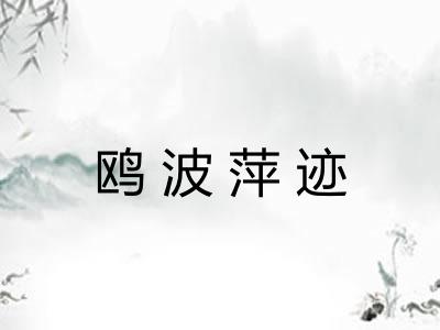 鸥波萍迹