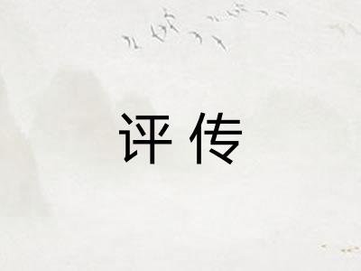 评传