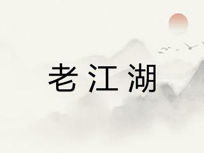 老江湖