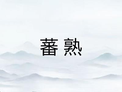 蕃熟