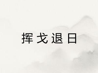 挥戈退日