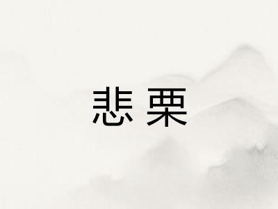 悲栗