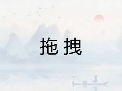 拖拽