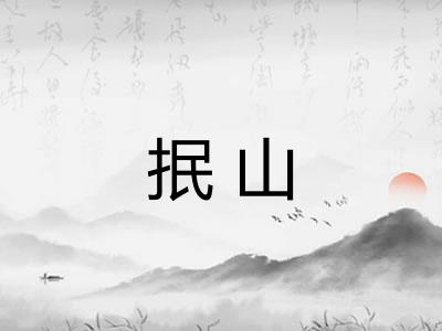 抿山