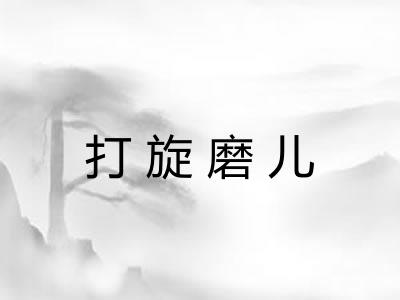打旋磨儿