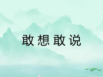 敢想敢说