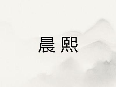 晨熙