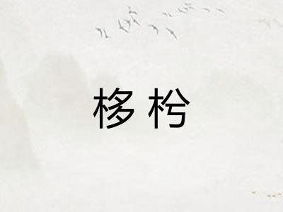栘枍