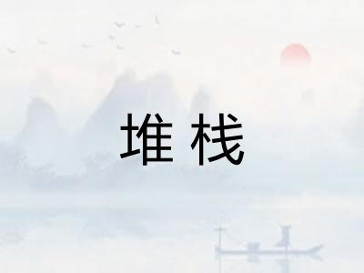 堆栈