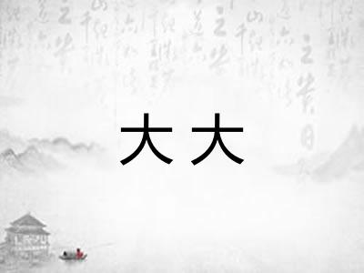 大大