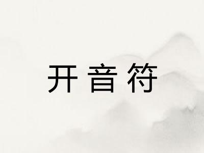 开音符
