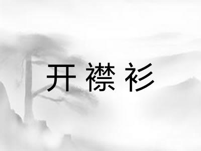 开襟衫