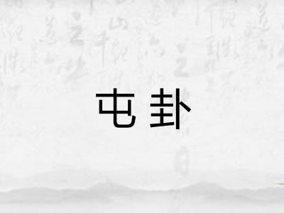 屯卦