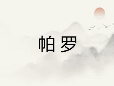 帕罗