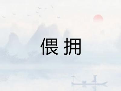 偎拥