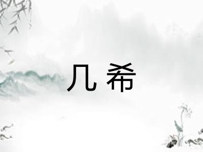 几希