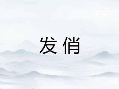 发俏