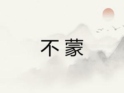 不蒙