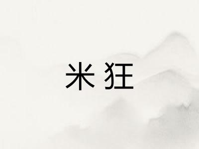 米狂