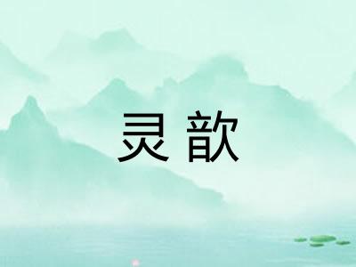 灵歆