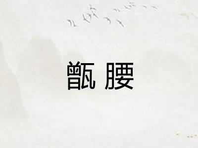 甑腰