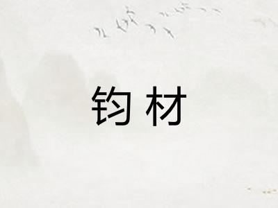 钧材