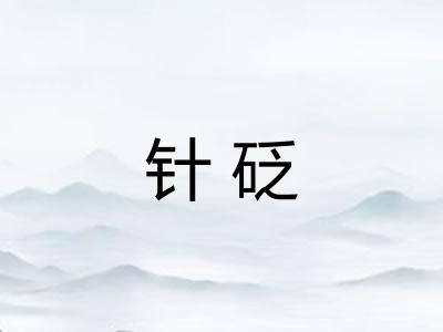 针砭