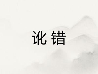 讹错