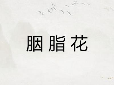 胭脂花