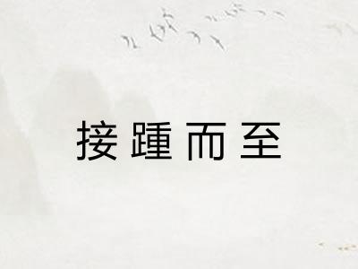 接踵而至