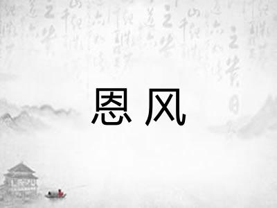 恩风