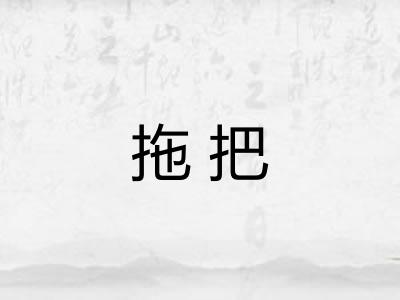 拖把