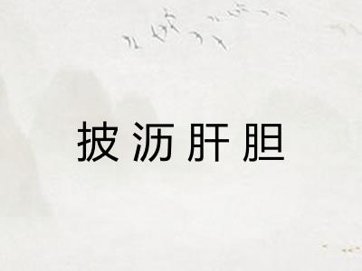 披沥肝胆