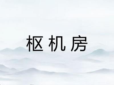 枢机房