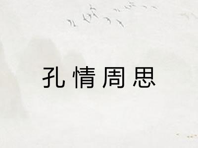 孔情周思