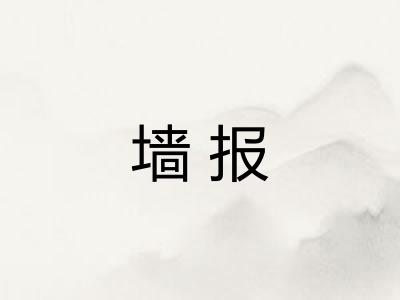 墙报