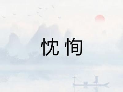 忱恂