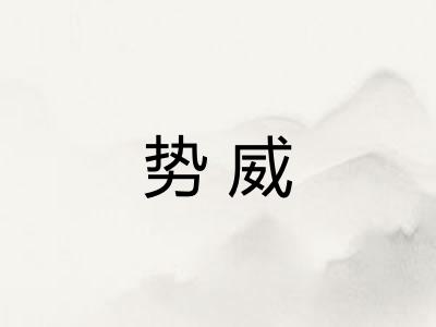 势威