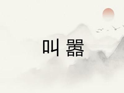 叫嚣