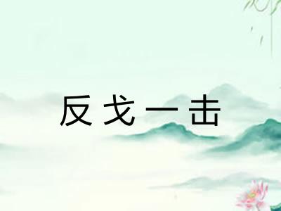 反戈一击