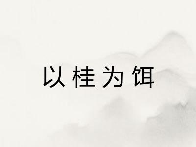 以桂为饵