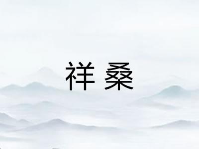 祥桑