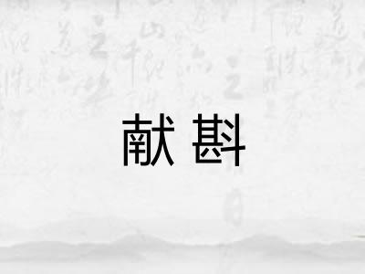 献斟