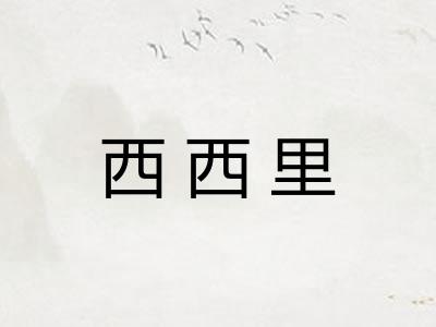 西西里