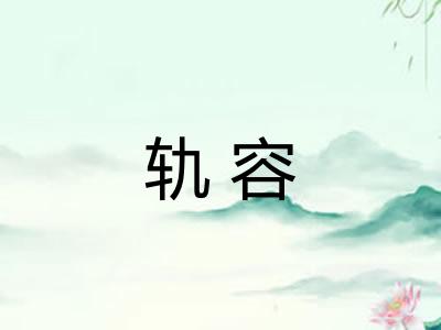 轨容