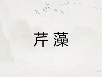 芹藻
