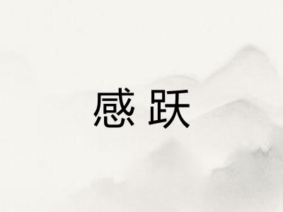 感跃