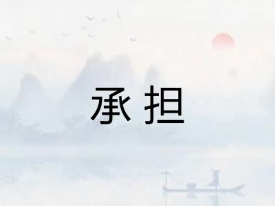 承担
