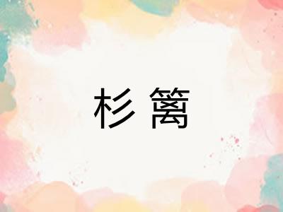 杉篱