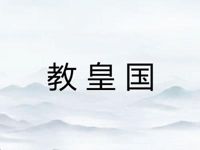 教皇国